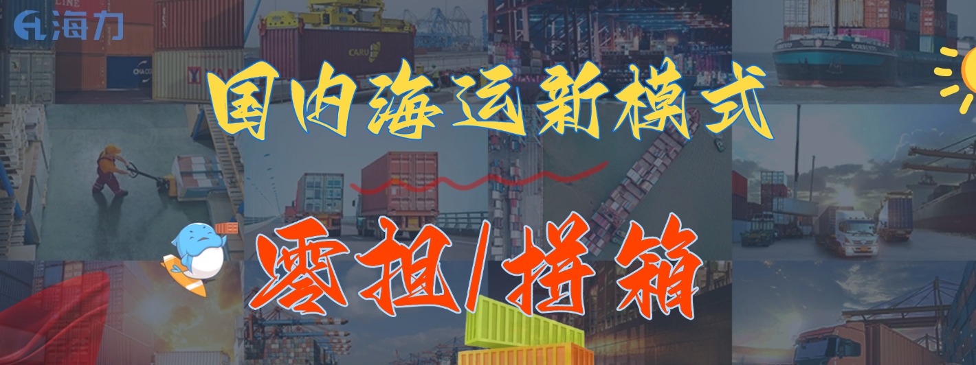 广东到沈阳专线零担海运拼柜正式上线，，运费可节约38%！